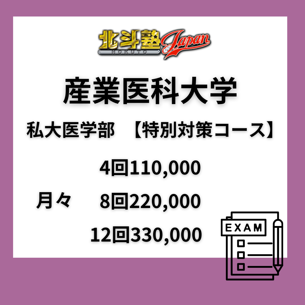 産業医科大学 私大医学部 【重点対策コース】