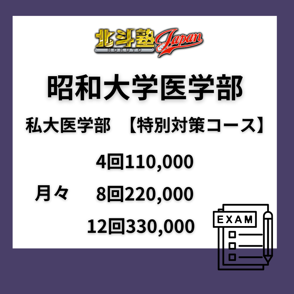 昭和大学医学部 私大医学部 【重点対策コース】