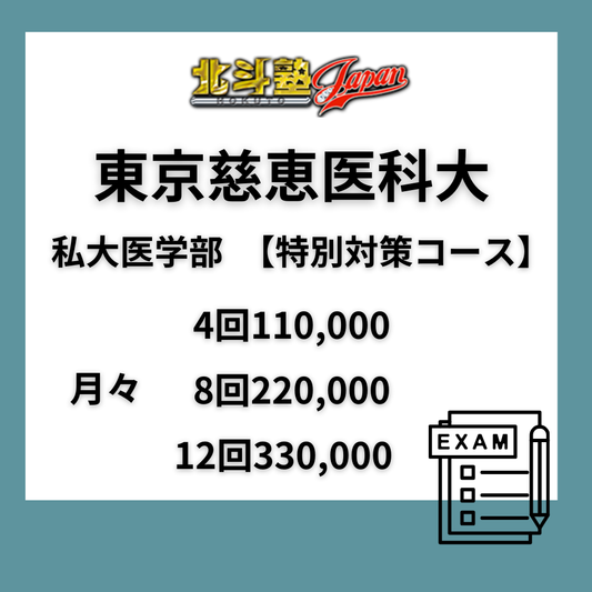 東京慈恵医科大 私大医学部 【重点対策コース】