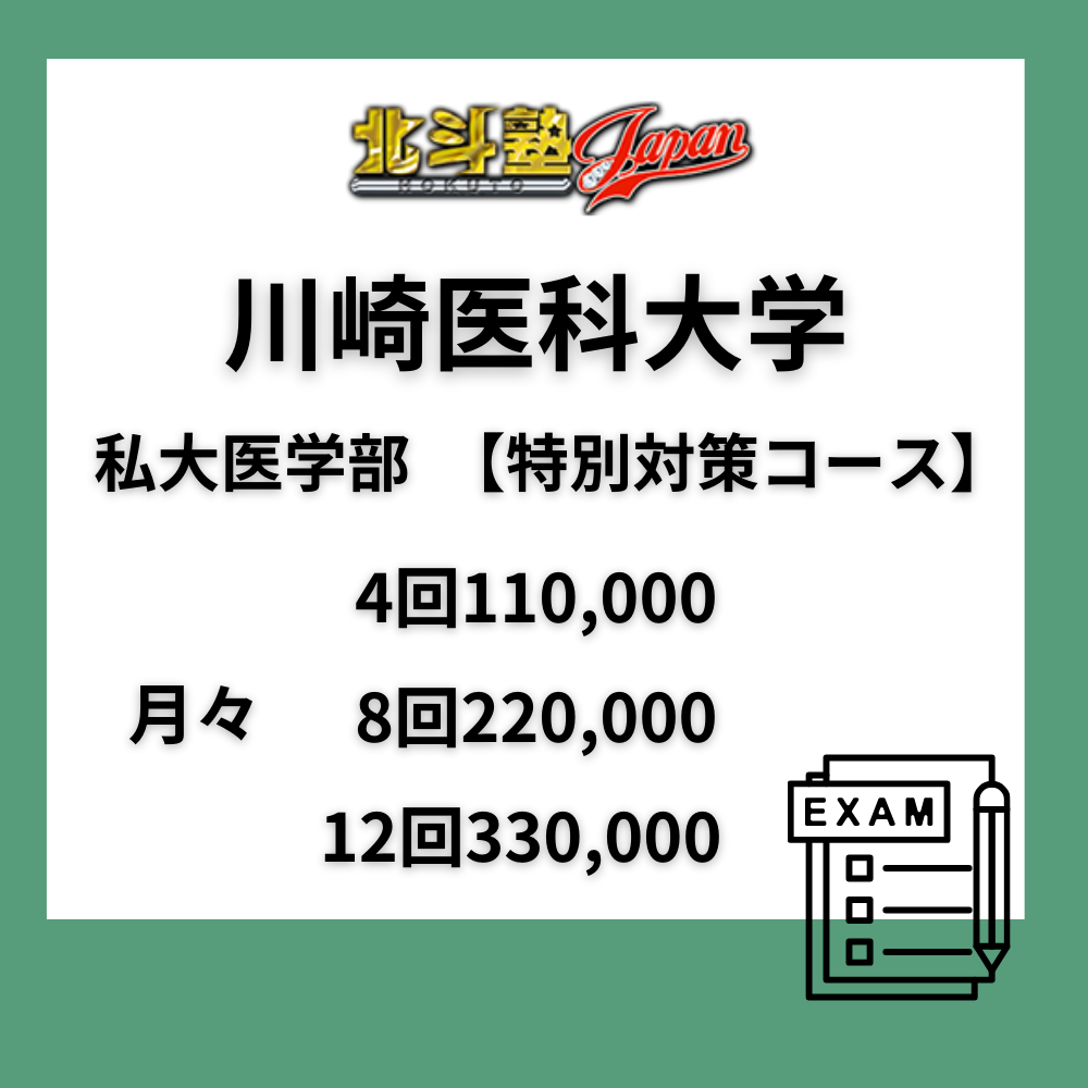 川崎医科大学　私大医学部　【特別対策コース】