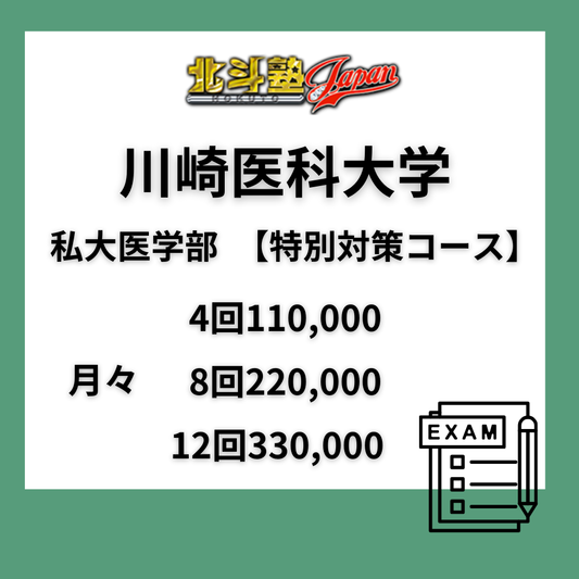 川崎医科大学　私大医学部　【特別対策コース】