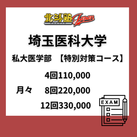 埼玉医科大学　私大医学部　【特別対策コース】