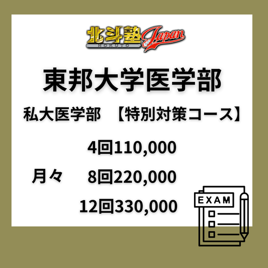 東邦大学医学部　私大医学部　【重点対策コース】　