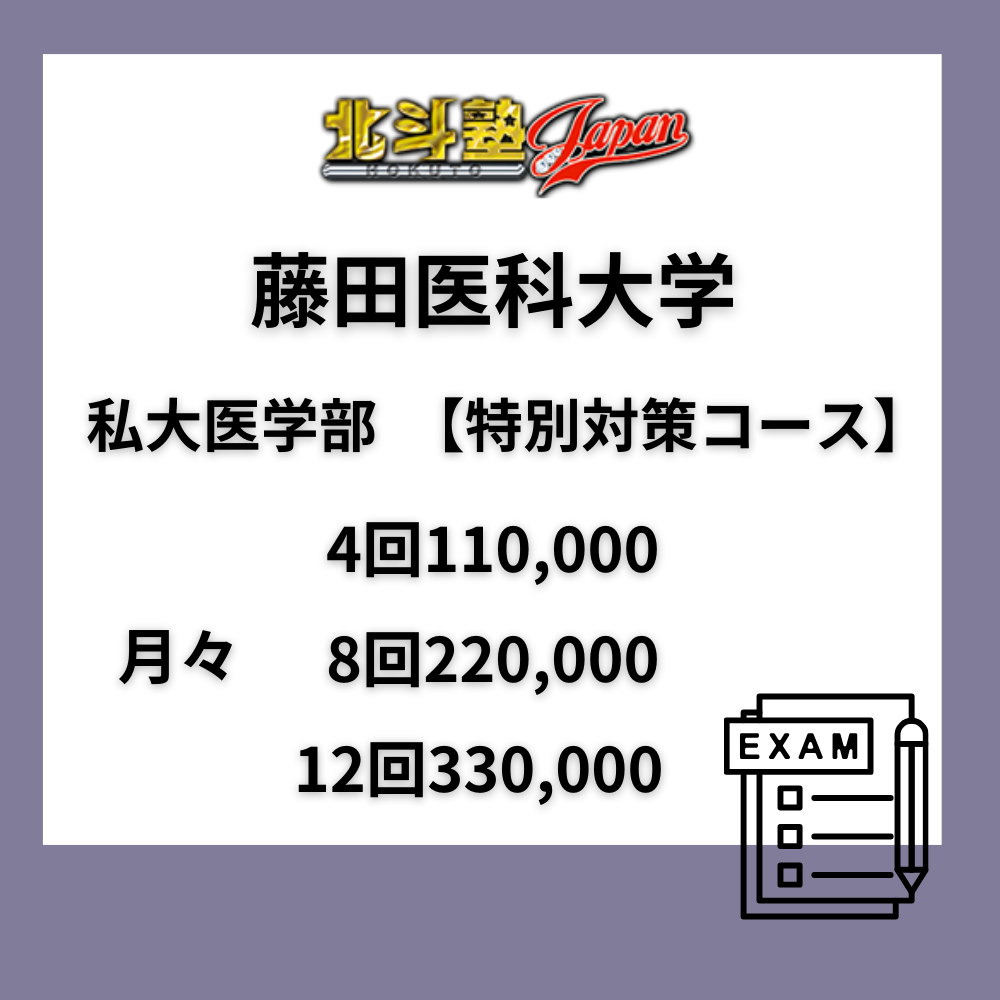 藤田医科大学　私大医学部　【特別対策コース】