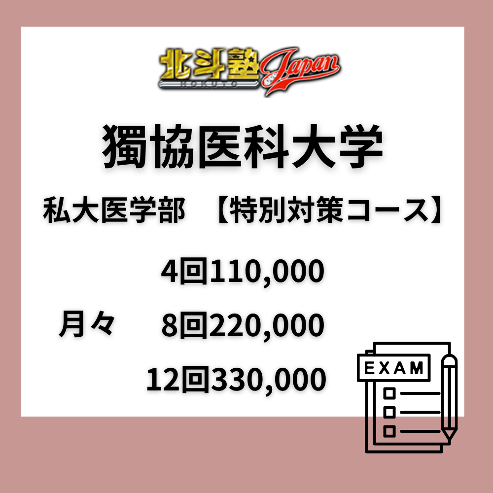 獨協医科大学　私大医学部　【特別対策コース】
