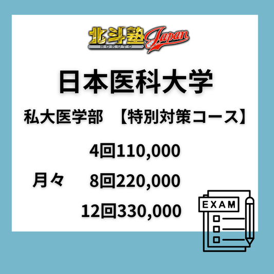 日本医科大学　私大医学部　【重点対策コース】