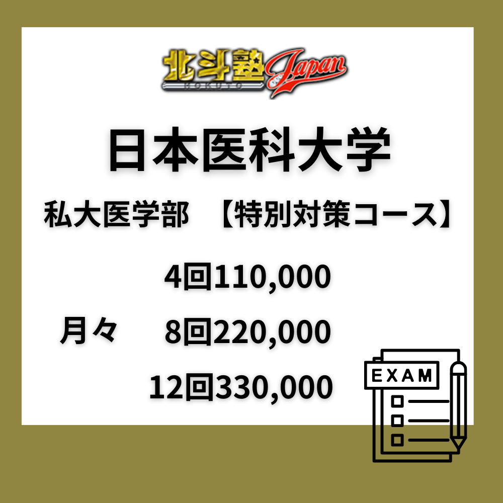 日本大学医学部　私大医学部　【特別対策コース】