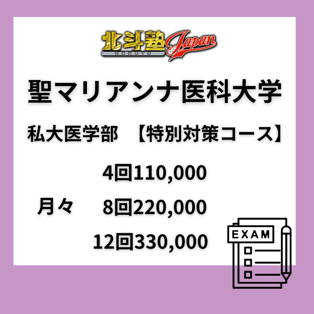聖マリアンナ医科大学　私大医学部　【特別対策コース】