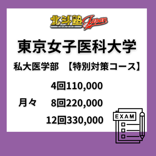 東京女子医科大学　私大医学部　【特別対策コース】