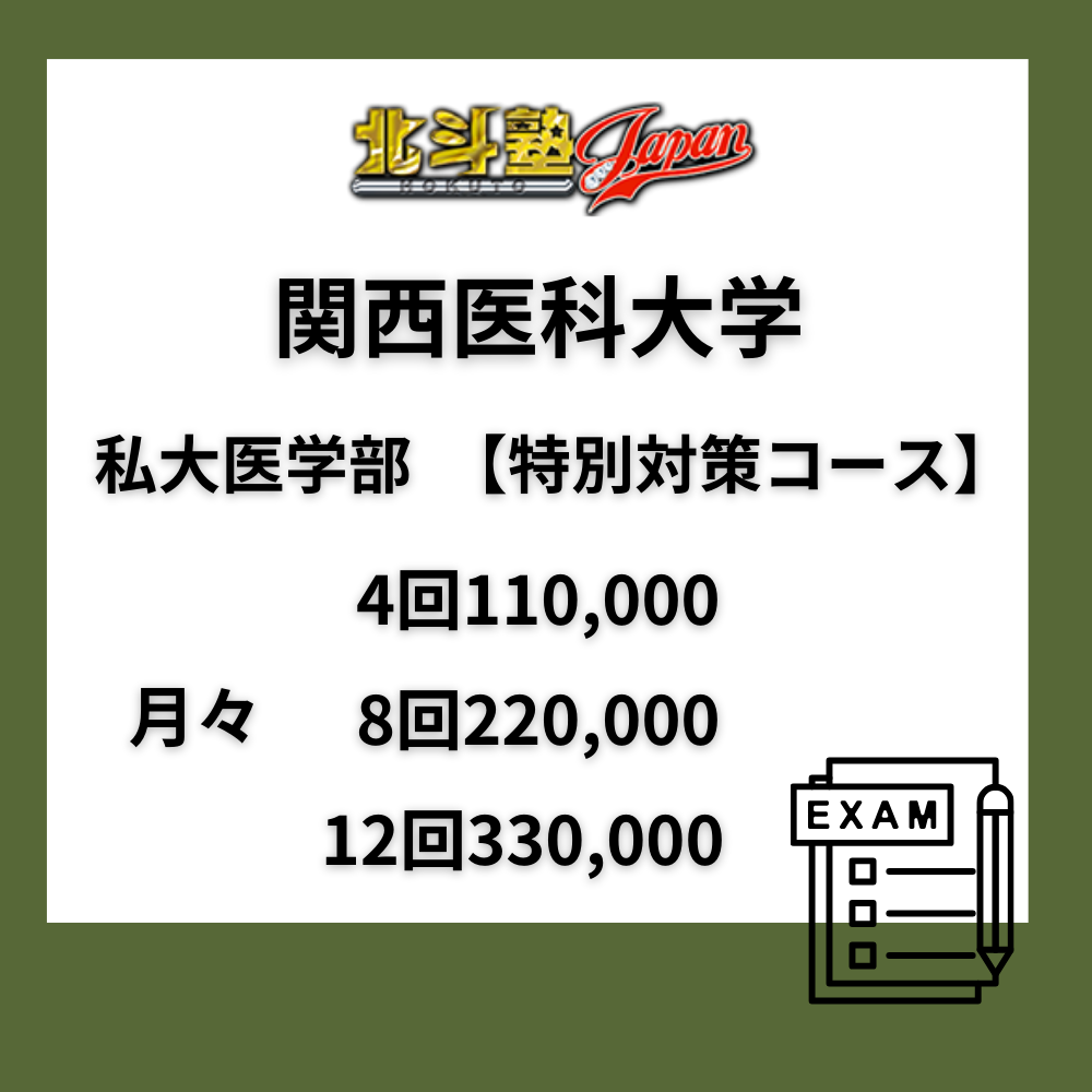 関西医科大学　私大医学部　【重点対策コース】　