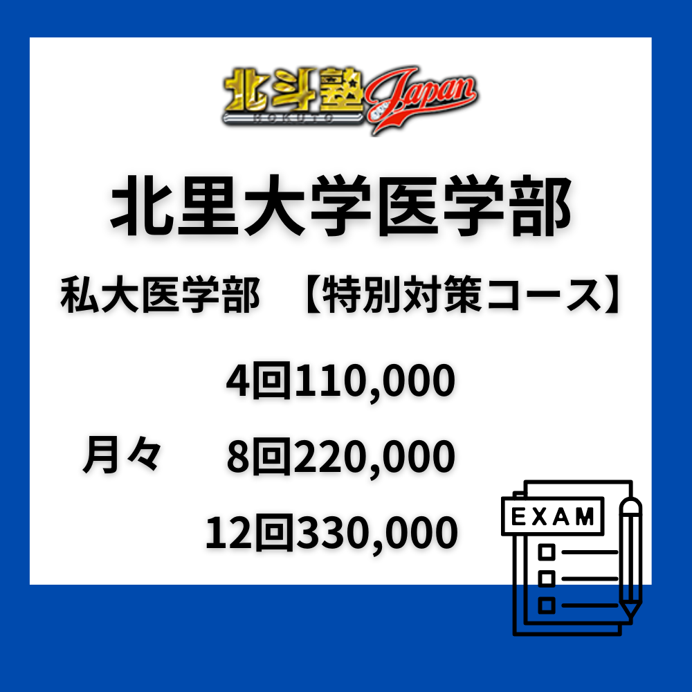 北里大学医学部　私大医学部　【特別対策コース】