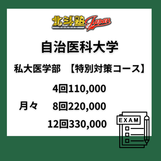 自治医科大学　私大医学部　【重点対策コース】A